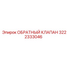 3222333046 ОБРАТНЫЙ КЛАПАН Epiroc