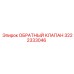 Профессиональный обратный клапан Epiroc артикул 3222333046