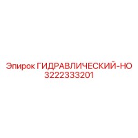 3222333201 ГИДРАВЛИЧЕСКИЙ-HO Epiroc