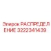 3222341439 РАСПРЕДЕЛЕНИЕ Epiroc