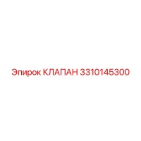 3310145300 КЛАПАН Epiroc