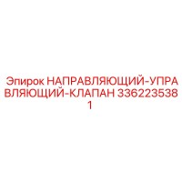 3362235381 НАПРАВЛЯЮЩИЙ-УПРАВЛЯЮЩИЙ-КЛАПАН Epiroc