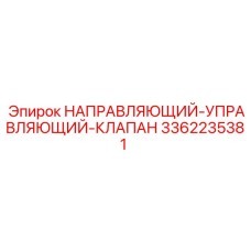 3362235381 НАПРАВЛЯЮЩИЙ-УПРАВЛЯЮЩИЙ-КЛАПАН Epiroc