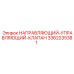 3362235381 НАПРАВЛЯЮЩИЙ-УПРАВЛЯЮЩИЙ-КЛАПАН Epiroc