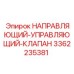 3362235381 НАПРАВЛЯЮЩИЙ-УПРАВЛЯЮЩИЙ-КЛАПАН Epiroc