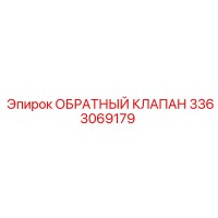 3363069179 ОБРАТНЫЙ КЛАПАН Epiroc