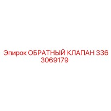 3363069179 ОБРАТНЫЙ КЛАПАН Epiroc