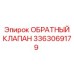 3363069179 ОБРАТНЫЙ КЛАПАН Epiroc