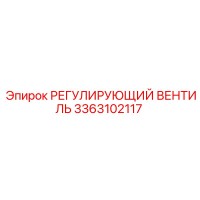 3363102117 РЕГУЛИРУЮЩИЙ ВЕНТИЛЬ Epiroc