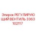 3363102117 РЕГУЛИРУЮЩИЙ ВЕНТИЛЬ Epiroc