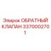 Оригинальный обратный клапан Epiroc артикул 3370002701