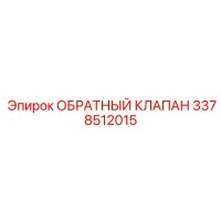3378512015 ОБРАТНЫЙ КЛАПАН Epiroc