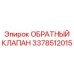 Клапан для шахтных буровых установок артикул 3378512015