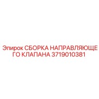 3719010381 СБОРКА НАПРАВЛЯЮЩЕГО КЛАПАНА Epiroc