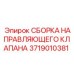 Сборка гидравлического клапана 3719010381 от Epiroc