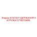 Гидравлический клапан Epiroc артикул 3719013489