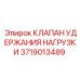 Гидравлический клапан Epiroc артикул 3719013489