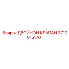 3719015170 ДВОЙНОЙ КЛАПАН Epiroc