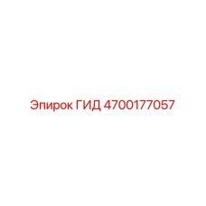 4700177057 ГИД Epiroc
