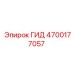 4700177057 ГИД Epiroc