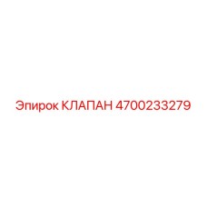 Фотография гидроклапана 4700233279 Epiroc