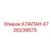 Оригинальный клапан 4700239575 для гидросистем Epiroc