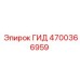 4700366959 - ГИД (Epiroc)