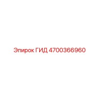 4700366960 - ГИД (Epiroc)