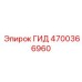 4700366960 - ГИД (Epiroc)