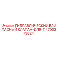 4700373824 ГИДРАВЛИЧЕСКИЙ БАЙПАСНЫЙ КЛАПАН-ДЛЯ-T Epiroc