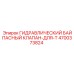 4700373824 ГИДРАВЛИЧЕСКИЙ БАЙПАСНЫЙ КЛАПАН-ДЛЯ-T Epiroc