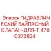 4700373824 ГИДРАВЛИЧЕСКИЙ БАЙПАСНЫЙ КЛАПАН-ДЛЯ-T Epiroc