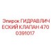 4700391017 ГИДРАВЛИЧЕСКИЙ КЛАПАН Epiroc