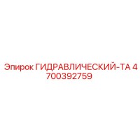 4700392759 ГИДРАВЛИЧЕСКИЙ-ТА Epiroc
