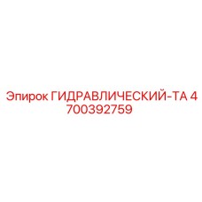 4700392759 ГИДРАВЛИЧЕСКИЙ-ТА Epiroc