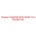 4700392759 ГИДРАВЛИЧЕСКИЙ-ТА Epiroc
