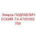 4700392759 ГИДРАВЛИЧЕСКИЙ-ТА Epiroc