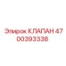 Клапан 4700393338 для бурового оборудования Epiroc
