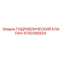 4700395924 Гидравлический клапан Epiroc