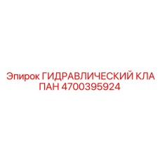 4700395924 Гидравлический клапан Epiroc