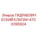 4700395924 Гидравлический клапан Epiroc