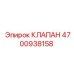 Оригинальный клапан 4700938158 для техники Epiroc