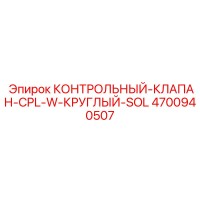 4700940507 КОНТРОЛЬНЫЙ-КЛАПАН-CPL-W-КРУГЛЫЙ-SOL Epiroc