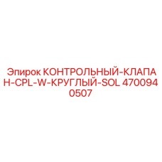 4700940507 КОНТРОЛЬНЫЙ-КЛАПАН-CPL-W-КРУГЛЫЙ-SOL Epiroc