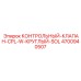 4700940507 КОНТРОЛЬНЫЙ-КЛАПАН-CPL-W-КРУГЛЫЙ-SOL Epiroc