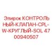 4700940507 КОНТРОЛЬНЫЙ-КЛАПАН-CPL-W-КРУГЛЫЙ-SOL Epiroc