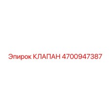Оригинальный гидроклапан Epiroc 4700947387