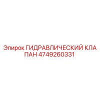 4749260331 ГИДРАВЛИЧЕСКИЙ КЛАПАН Epiroc