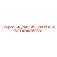 4749260331 ГИДРАВЛИЧЕСКИЙ КЛАПАН Epiroc