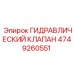 4749260551 ГИДРАВЛИЧЕСКИЙ КЛАПАН Epiroc
